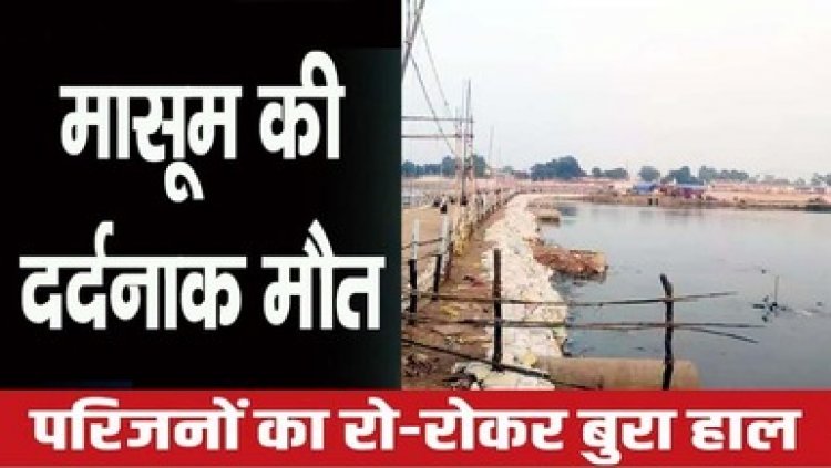 राजिम कुम्भ मेला शुरु होने से पहले हुआ हादसा, त्रिवेणी संगम में डूबने से 8 साल के मासूम बच्चे की मौत, परिवार में पसरा मातम