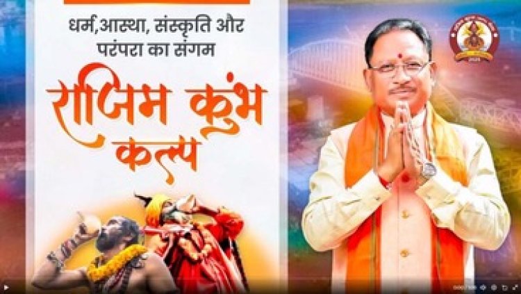 राजिम महाशिवरात्रि कुंभ कल्प मेले का माघ पूर्णिमा आज से महाशिवरात्रि 26 फरवरी तक होगा आयोजन, राष्ट्रीय एवं आंचलिक कलाकारों की होगी प्रस्तुतियां