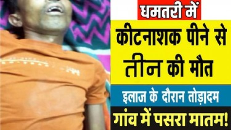 कीटनाशक पीने से 3 की मौत, एक ने शराब के साथ, दूसरे ने खेत और तीसरे ने घर में पिया, तीनों का कोई कनेक्शन नहीं, इलाके में मचा हड़कंप