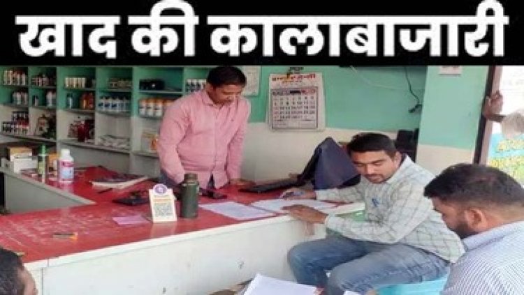 कालाबाजारी और मुनाफाखोरी के खिलाफ एक्शन, 6 दुकानों में रासायनिक खाद की बिक्री पर प्रशासन ने लगाई रोक, तीन दुकानदारों को नोटिस