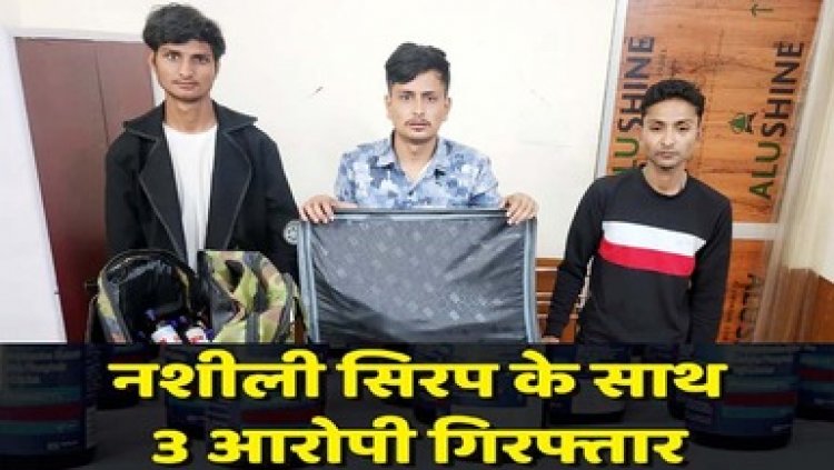 राजधानी में रेलवे स्टेशन के पास प्रतिबंधित नशीली सिरप के साथ एक अंतर्राज्यीय सहित 3 आरोपियों को पुलिस ने किया रंगे हाथ गिरफ्तार