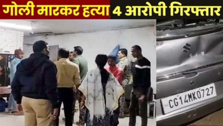 आधी रात रेत माफिया ने मारी गोली, बिहार से बेकरी में काम करने छग आए मजदूर की मौत, साथी का भी फोड़ा सिर, बुलेट व कार जब्त, 4 गिरफ्तार, एक फरार