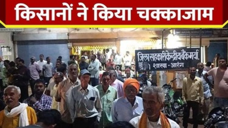 सहकारी बैंक में पर्याप्त नगद रकम नहीं, किसानों ने किया चक्काजाम, जमकर मचाया हंगामा, अफसरों ने शांत कराया मामला, हंगामे के बाद पहुंची कैश वैन