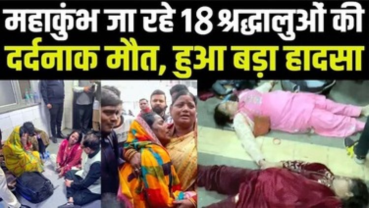 रेलवे स्टेशन पर मची भगदड़, महाकुंभ स्नान के लिए जा रहे 18 श्रद्धालुओं की जिंदगी खत्म, मरने वालों में 14 महिलाएं और 3 बच्चे शामिल, 25 घायल
