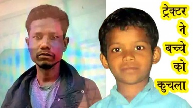 जिले में दो दर्दनाक हादसे, तेज रफ्तार ट्रेलर ने कुचला, चाचा-भतीजे की मौत, इधर 8 साल के बच्चे का चुनाव प्रचार में ट्रैक्टर चलाते हुआ हादसा, नाबालिग की मौत