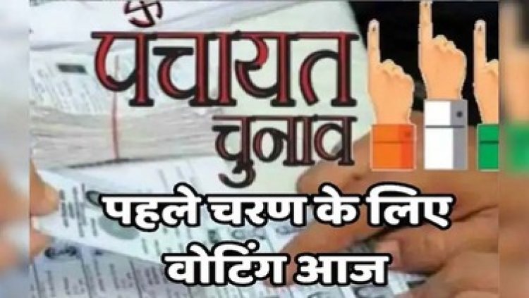 त्रिस्तरीय पंचायती राज 2025: गरियाबंद, मैनपुर विकासखण्ड, आरंग और अभनपुर में आज 17 फरवरी को होगा मतदान, परिणाम होंगे तत्काल उपलब्ध