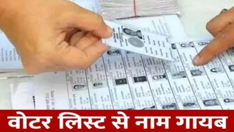 पंचायत चुनाव में मतदाता हो रहे परेशान, इस गांव में वोटर लिस्ट से 50 लोगों का नाम गायब, बिना वोट वापसर, जांच शुरु, बना चर्चा का विषय