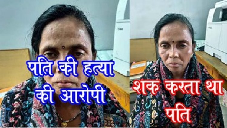 बर्दाश्त न कर सकी अपमान, पत्नी बन गई सुहाग का दुश्मन, तुम्हारा किसी और से अफेयर...कहने पर कुल्हाड़ी से काटा, सोते वक्त कर दी पति की हत्या