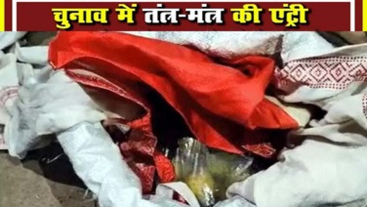 सरपंच चुनाव जीतने तंत्र-मंत्र का सहारा, फिर भी हारा, ग्रामीण बोले- जादू टोना कर 3 बार चुनाव जीता, नींबू-चावल, चाकू, बंदन समेत कई सामान बरामद