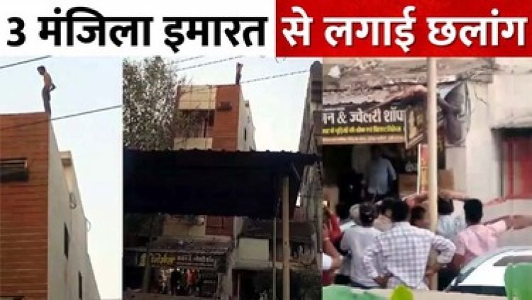 दुर्ग में सनकी युवक का हाई वोल्टेज ड्रामा, चार मंजिला इमारत में चढ़कर किया तमाशा,युवक ने 3 मंजिला इमारत से लगाई छलांग, वीडियो वायरल