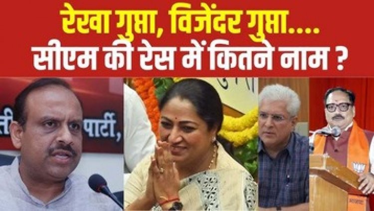 कौन बनेगा दिल्ली का मुख्यमंत्री, BJP विधायक दल की बैठक के बाद रेखा गुप्ता के नाम पर लगी मुहर, बीजेपी ऑफिस के बाहर जश्न का माहौल