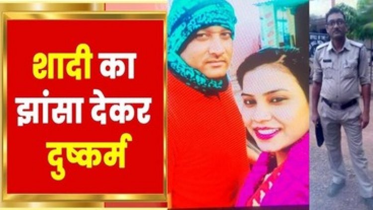 शादी का झांसा देकर 7 साल तक आरक्षक सुरेश मणि लूटते रहा युवती की इज्ज़त, पुलिसकर्मी के खिलाफ पीड़िता ने SP से लगाई इंसाफ की गुहार