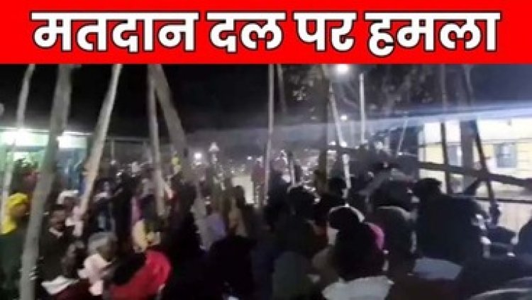 ड्यूटी के दौरान कर्मचारियों से मारपीट कर मतदान पेटी लूटने की कोशिश, 100 से ज्यादा ग्रामीणों के खिलाफ FIR दर्ज, जांच में जुटी पुलिस