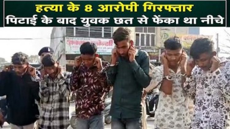 बारात के दौरान विवाद में युवक पर जानलेवा हमला, इलाज के दौरान मौत, पुलिस ने 2 नाबालिग समेत 8 आरोपियों को गिरफ्तार कर भेजा सलाखों के पीछे