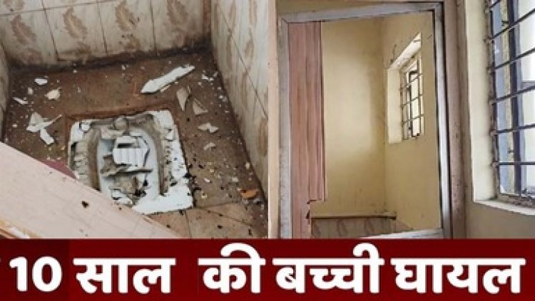 टायलेट में बच्ची ने फ्लश दबाया तो हुआ जोरदार धमाका, ब्लास्ट की चपेट में आने से 10 साल की छात्रा घायल, स्कूल में मची अफरा-तफरी, परिजनों में आक्रोश