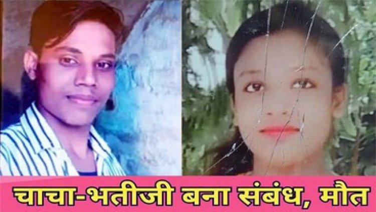 चाचा संग हो गया प्यार, शादी से एक रात पहले घर से भतीजी फुर्र, पांच दिन बाद मिली दोनों की लाश, डबल सुसाइड से मचा हडकंप, पसरा मातम