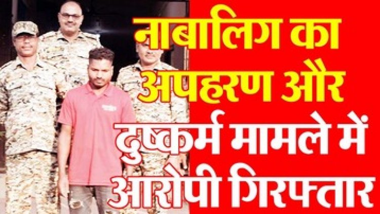 शादी समारोह से नाबालिग का अपहरण, खेत में ले जाकर बलात्कार, पुलिस ने चंद घंटों में घेराबंदी कर दरिंदे को दबोचा, कोर्ट ने भेजा जेल