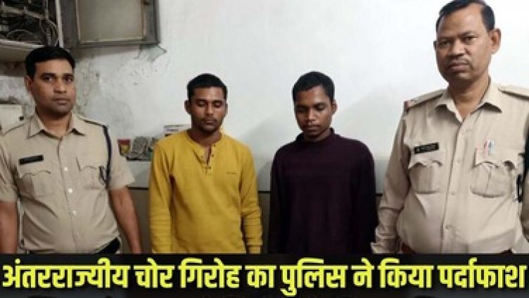 सूने मकान में लाखो के कैश चोरी, पुलिस ने अंतरराज्यीय चोरों के गिरोह का किया पर्दाफाश, पांच आदतन चोर पहुंचे सलाखों के पीछे