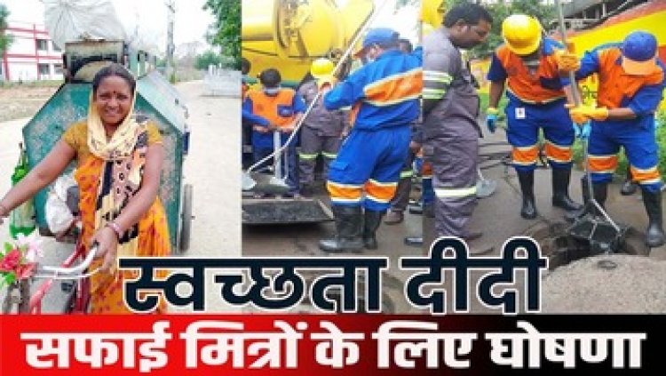 स्वच्छता दीदियों और सफाई मित्रों का होगा स्वास्थ्य परीक्षण, मिलेंगे मोजे, मास्क, जूते सहित अन्य सामान, नगरीय निकायों के लिए दिशा-निर्देश जारी