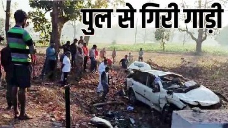 पुलिया से नीचे गिरी महाकुंभ से भिलाई लौट रही कार, एक ही परिवार के दो लोगों की दर्दनाक मौत, चार घायल, तीन की हालत नाजुक