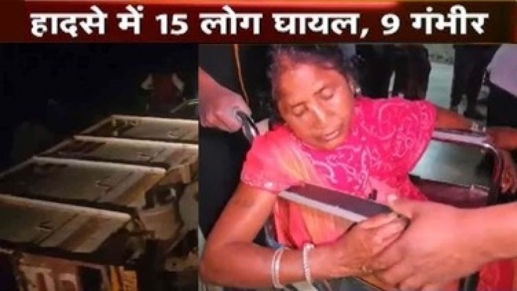 छट्टी कार्यक्रम से परिवार लौट रहे परिवार की बोलेरो पलटने से 15 लोग घायल, 9 की हालत नाजुक, इलाज के लिए रायपुर रेफर