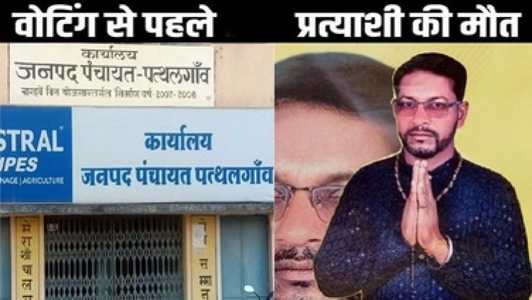 मतदान से पहले जनपद सदस्य प्रत्याशी की मौत, प्रचार के दौरान तबीयत बिगड़ने की आशंका, परिवार में मचा कोहराम, इलाके में शोक की लहर