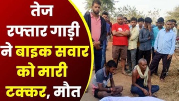 मुर्गी से भरी तेज रफ्तार पिकअप ने बाइक सवार को मारी टक्कर, हादसे में युवक की मौके पर दर्दनाक मौत, चालक वाहन लेकर फरार, तलाश में जुटी पुलिस