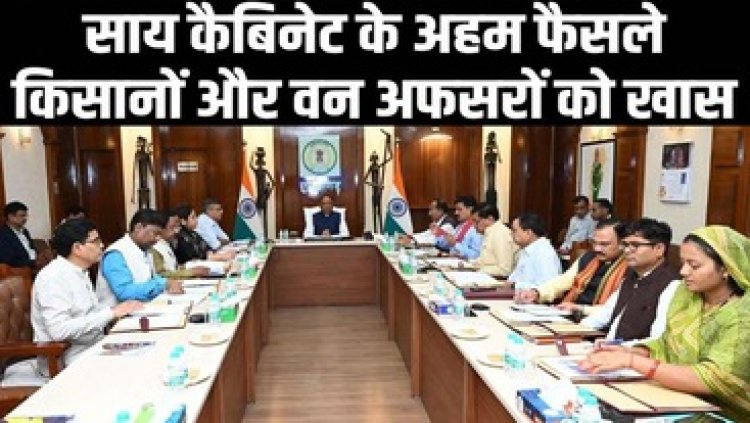 बजट से पहले साय कैबिनेट से 4 विधेयकों को मिली मंजूरी, सैलरी में वृद्धि का हुआ फैसला, नारायणपुर को मिला 10 करोड़ का पुरस्कार