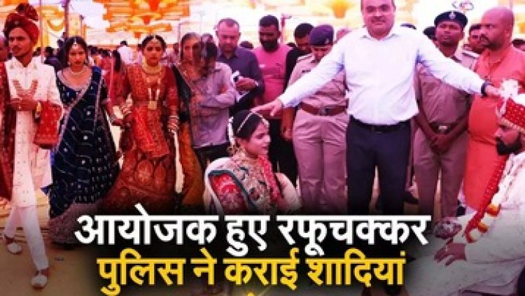 28 जोड़ों के सामूहिक विवाह के नाम पर लाखों लूटकर आयोजक फरार, 22 बारात बैरंग वापस लौटी, पुलिस की हिरासत में 3 आरोपी, बाकी आरोपियों की तलाश जारी