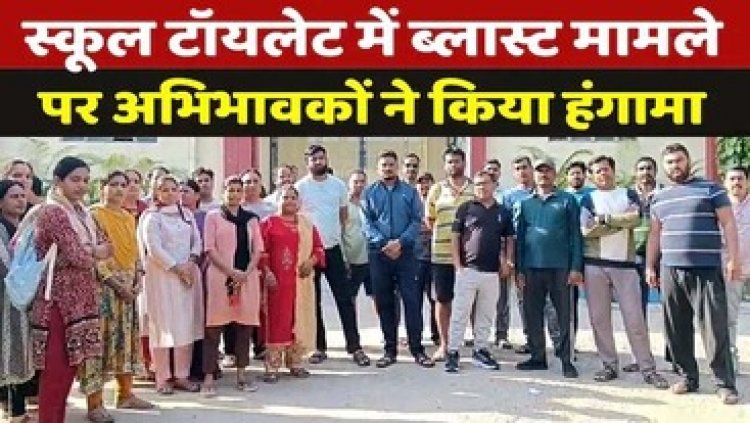 सेंट पेलोटी स्कूल के बाथरुम में ब्लास्ट मामला, दोषियों के खिलाफ कार्रवाई की मांग कर पालकों ने किया विरोध प्रदर्शन, छात्र-छात्राओं को किया निष्कासित