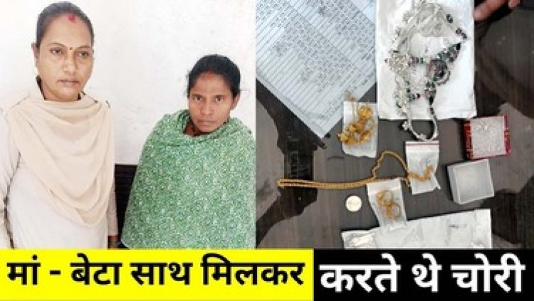 सुने मकान में चोरों का धावा, पुलिस ने मामले का किया खुलासा, कॉलोनी में चोरी के आरोप में मां-बेटे समेत तीन गिरफ्तार, आरोपियों में दो नाबालिग शामिल