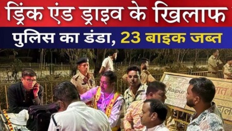 रायपुर में ड्रंक एंड ड्राइव वाहन चालकों के खिलाफ पुलिस का एक्शन, 23 चालकों का वाहन जप्त, होगा लाइसेंस सस्पेंड, इलाके में मचा हड़कंप