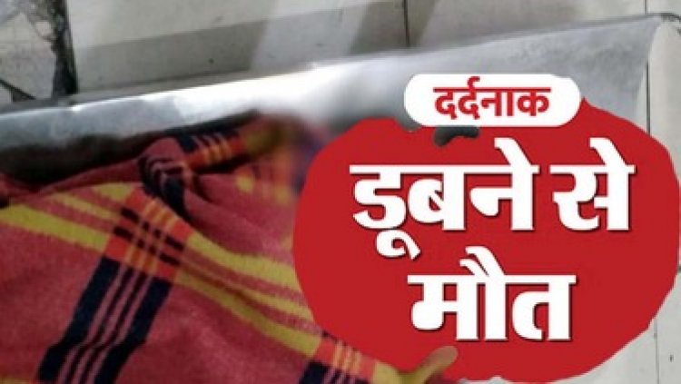पिकनिक में गई 9 साल की बच्ची की तालाब में डूबने से मौत, घर पर मचा कोहराम, परिजनों का रो-रो कर बुरा हाल, गांव में पसरा मातम