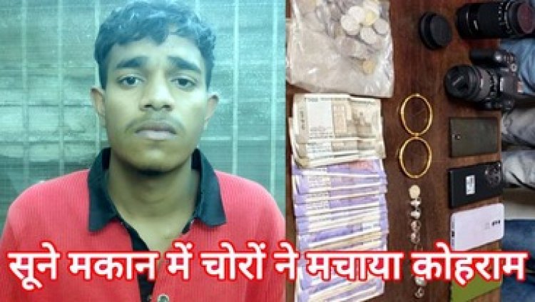 सूने मकान का ताला तोड़कर चोरी, 2 नाबालिग समेत आदतन मुजरिम चन्दन गिरफ्तार, सोने-चांदी के जेवरात और नगद बरामद