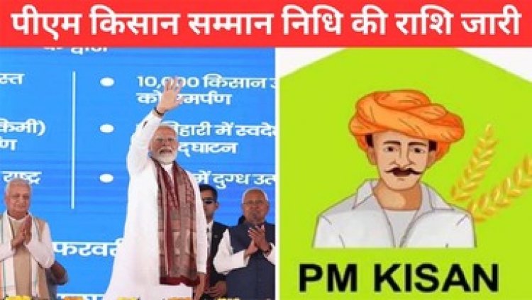 भागलपुर से PM मोदी ने जारी की PM Kisan की 19वीं किस्त, ऐसे Check करें बैलेंस, Instalment रुक गयी तो जल्द करें ये काम
