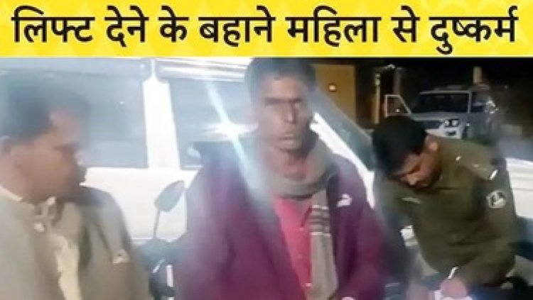 महिला के साथ दुष्कर्म, लिफ्ट देने के बहाने गौशाला कैंपस ले जाकर घटना को दिया अंजाम, पुलिस ने आरोपी को गिरफ्तार कर भेजा सलाखों के पीछे