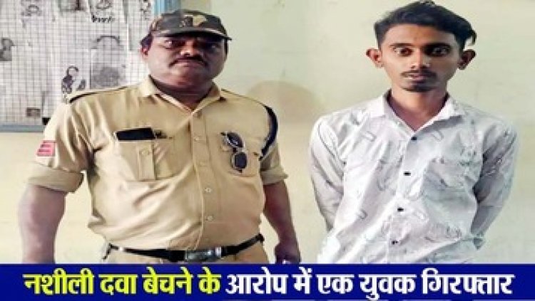 नशीली गोलियों का व्यापार करने वाला बदमाश विकास चक्रधारी गिरफ्तार, पुलिस ने आरोपी से नशे की Nitrazepam गोलियां किया जप्त
