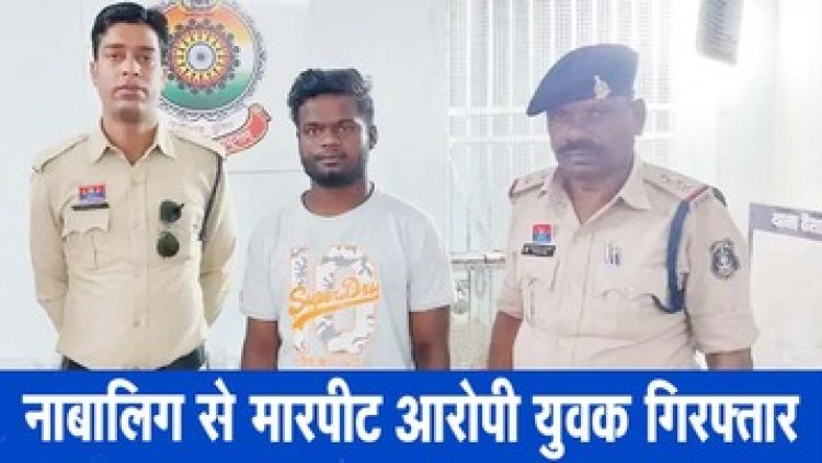 नाबालिग से शराब पीने के लिये पैसे की मांग कर मारपीट, पुलिस ने फरार बदमाश को गिरफ्तार कर भेजा सलाखों के पीछे, एक आरोपी फरार