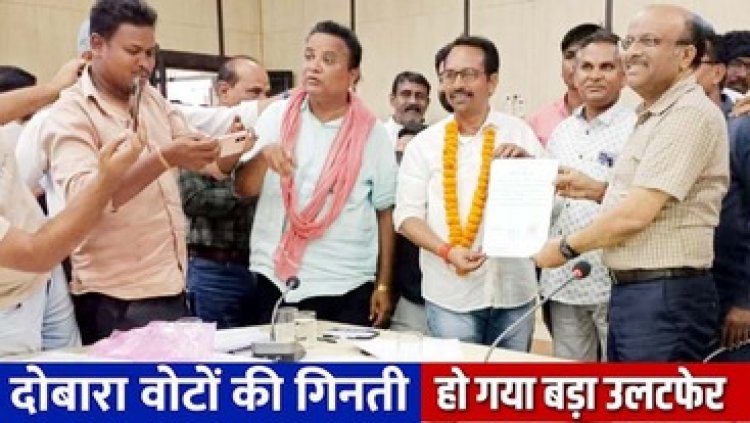 जिला पंचायत सदस्य के चुनाव में हुआ उलटफेर, मतगणना में गड़बड़ी के आरोपों के बाद हुई पुनर्मतगणना, भाजपा समर्थित दो प्रत्याशियों की मिली हार