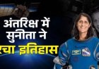 9 महीने के बाद धरती पर लौटीं सुनीता विलियम्स, फ्लोरिडा के समंदर में हुई स्प्लैश लैंडिंग, घेर सकते हैं ये रोग, जानें कैसे होगी रिकवरी