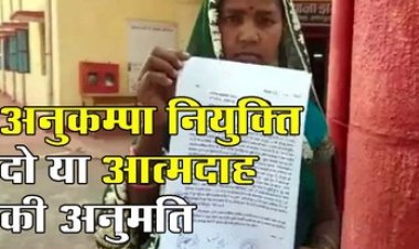 कई साल से अनुकंपा नियुक्ति के लिए भटक रही युवती, परेशान होकर एसडीएम को दी चेतावनी- 11 मार्च को करूंगी आत्मदाह