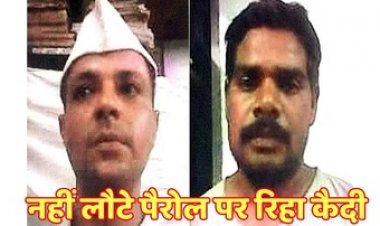मर्डर केस में सजा काट रहे जेल से पैरोल पर छूटे दो कैदी फरार, मचा हड़कंप,  एसपी ने किया दोनों कैदियों पर 10-10 हजार का इनाम घोषित