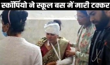 जनपद अध्यक्ष की स्कॉर्पियो ने स्कूल बस को मारी टक्कर, हादसे में पति-पत्नी की हालत नाजुक, इलाज के लिए रेफर, आधा दर्जन बच्चे घायल