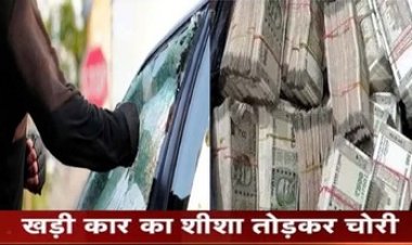 बदमाशों के निशाने पर ट्रांसपोर्टर, कार का शीशा तोड़कर डेढ़ लाख की चोरी, शहर के लोगों में दहशत का माहौल, चोरों की तलाश में जुटी पुलिस