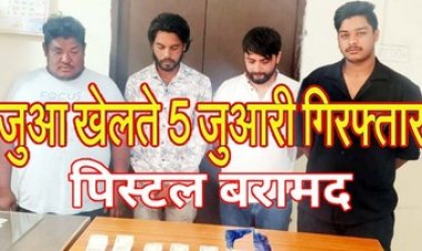 हाईवे ढाबा की छत पर 52 परियों के खेल का मजा ले रहे ढाबा मालिक समेत 5 जुआरी गिरफ्तार, आरोपियों से नगद रकम समेत पिस्टल बरामद