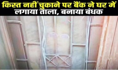 महिला दिवस पर महिलाओं को बनाया बंधक, किस्त न पटाने पर परिवार को बाहर निकाले बिना बैंक ने कर दिया घर सील, परिजनों ने थाने में मचाया हंगामा