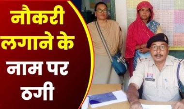नौकरी लगाने के नाम पर लाखों की ठगी कर दो साल से फरार आरोपी महिला को पुलिस ने रायपुर से गिरफ्तार कर भेजा सलाखों के पीछे