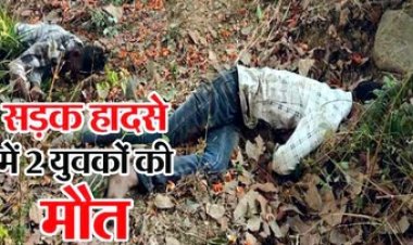 मेला देखकर लौट रहे तीन युवकों की पेड़ से टकराई तेज रफ्तार बाइक, मौके पर दो की मौत, तीसरा गंभीर, गांव में शोक का माहौल