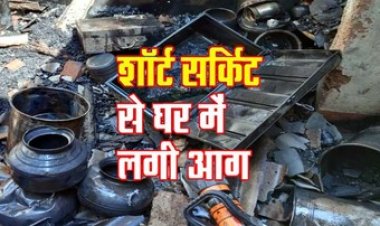 चार्जर में शॉर्ट सर्किट से घर में लगी भीषण आग, कैश समेत लाखों रुपए का सामान जलकर खाक, मचा हड़कंप, जांच में जुटी पुलिस