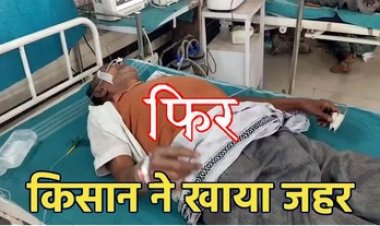 मंत्री टंकराम वर्मा के गृह जिला में बार-बार चक्कर लगाने से परेशान किसान ने खुलेआम खाया जहर, अफसरों में मचा हड़कंप